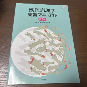 수의병리학 실습 매뉴얼