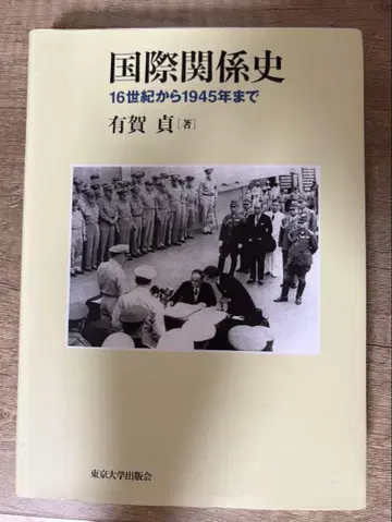 국제관계사 16세기부터 1945년까지