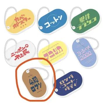 요시모토 개그맨 레트로 아크릴 키링/레이와 로망