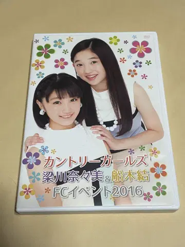 컨트리 걸즈 리가와 나나미 & 후나키 유이 FC 이벤트 2016 DVD