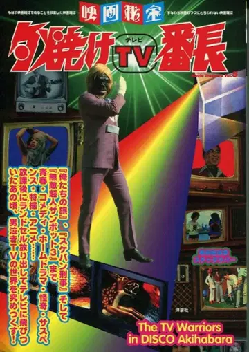 영화 비보 '유야케 TV 반장 5