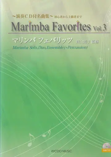 마림바 악보 마림바 페바리츠 3 연주 CD 포함 명곡집