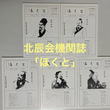 호쿠토 제14~18호 호쿠토카이
