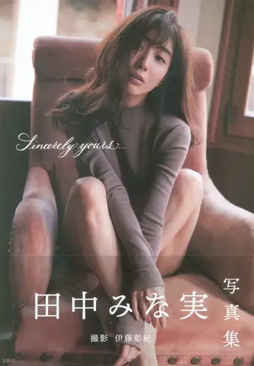 다나카 미나미 Sincerely yours