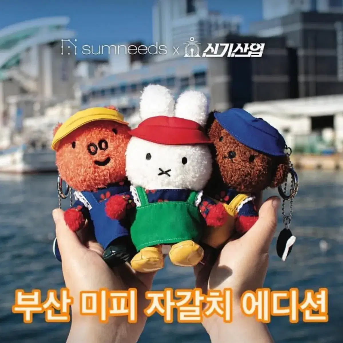 5月12日以降配送 miffy in BUSAN 釜山 バーバラ miffy - 韓国 釜山限定 ミッフィー セーラー ミッフィー マリン