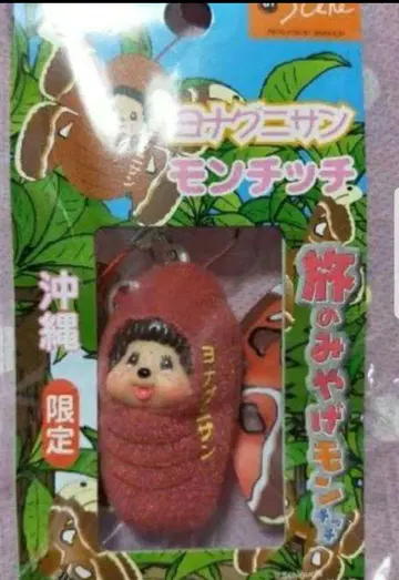 오키나와 한정판 몬치치 키링
