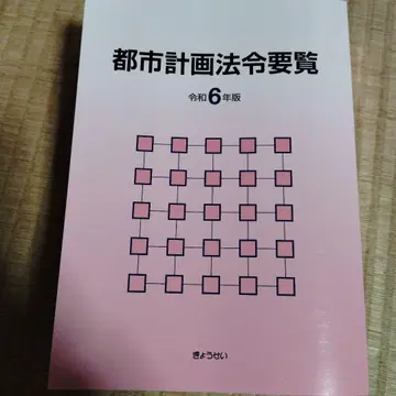 도시계획 법령 요람 레이와 6년판