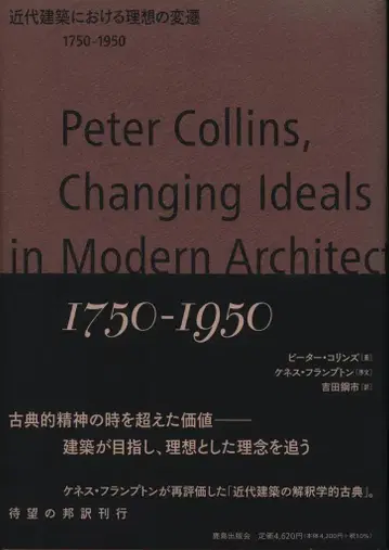 피터 콜린스 근대 건축의 이상 변화 1750-1950