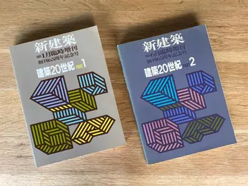 절판 희귀 신건축 '건축 20세기 PART1 + PART2' 2권 세트
