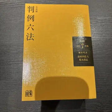 유피각 판례 육법 레이와 7년판