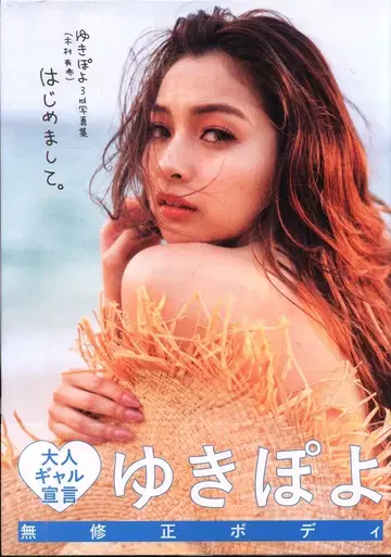 유키포요, 처음 뵙겠습니다.