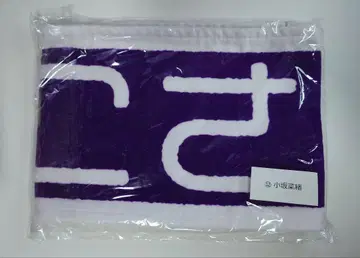 히나타자카46 코사카 나오 최애 멤버 타월