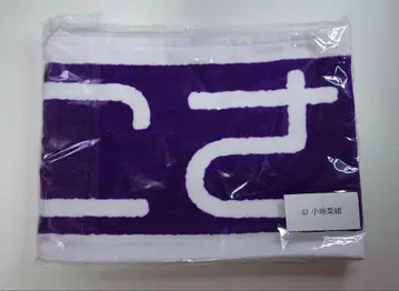 히나타자카46 코사카 나오 최애 멤버 타월