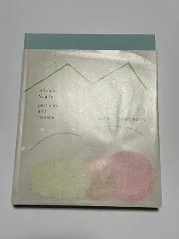 스기토 요시히로 화집 '코파와 아마츠부' 도요타 시립 미술관
