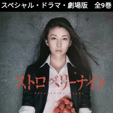 스트로베리 나이트 DVD 블루레이 드라마 TV 드라마 전권 타케우치 유코
