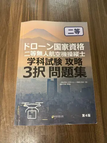드론 국가 자격 2급 무인 항공기 조종사 3지 선다형 문제집 제4판