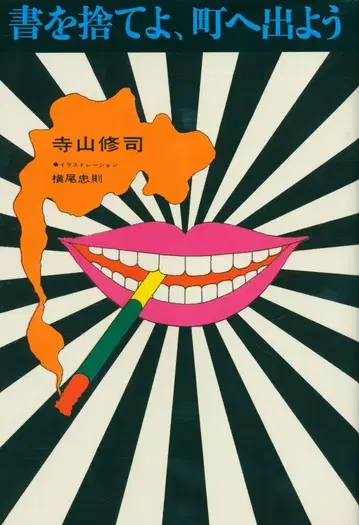테라야마 슈지, 책을 버리고 마을로 나가자, 복각판