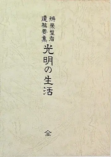 빛의 생활