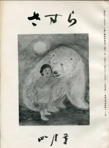 쇼와 56년 4월호 사사라 125