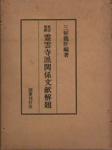 미요시 류간 진언밀교 영운사파 관련 문헌 제목 변경