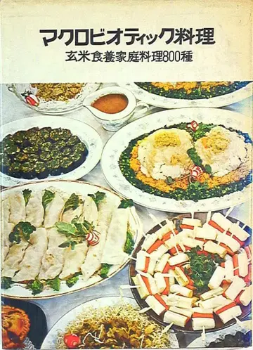 사쿠라자와 마코미 마크로비오틱 요리