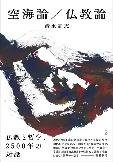 시미즈 타카시 구카이론/불교론