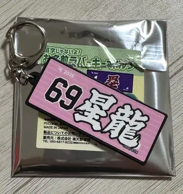 도호쿠 라쿠텐 골든 이글스 이름 러버 키링 69 내 별 류