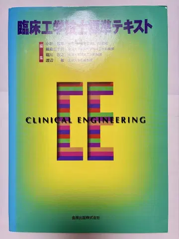 임상 공학 기술자 표준 텍스트