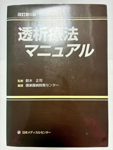 투석 요법 매뉴얼 제6판 개정판