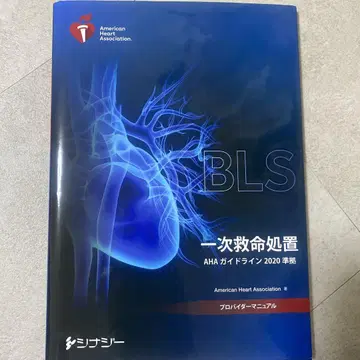 AHA 가이드라인 2020년 기준 BLS 프로 제공자 매뉴얼