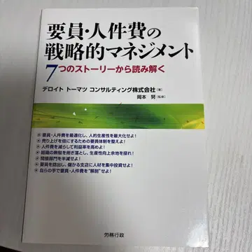 인재 및 인건비의 전략적 관리 7가지 스토리로 이해하기