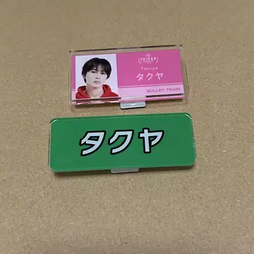 초특급 타쿠야 명찰