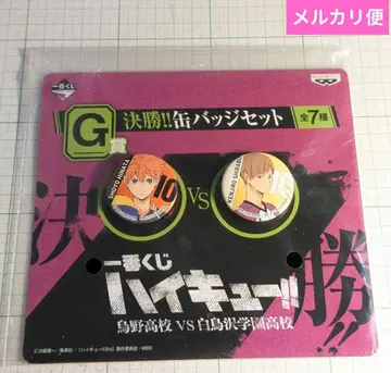 히나타 쇼요, 시라후 켄지로, 결승전!! 캔뱃지 세트