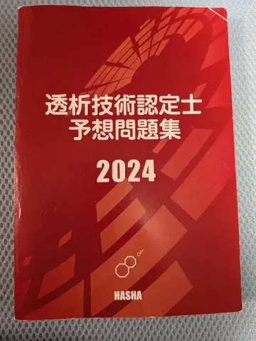 투석 기술 인증사 예상 문제집 2024