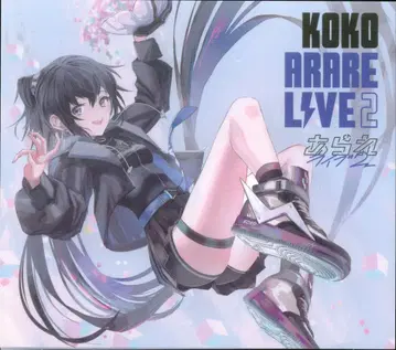 인터넷/방송자 CD KOKO ARARE LIVE 아라레 라이브 2