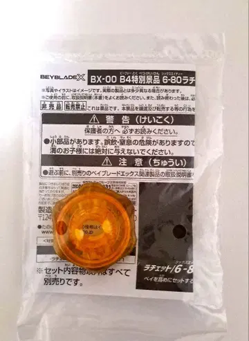 베이블레이드 X BX-00 B4 특별 경품 6-80 래칫 골드 ver