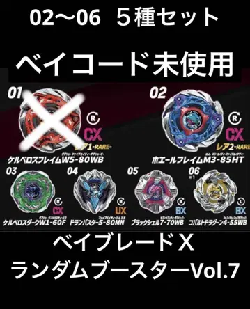 CX-08 베이블레이드 X 랜덤 부스터 vol.7 02~06 5종 세트