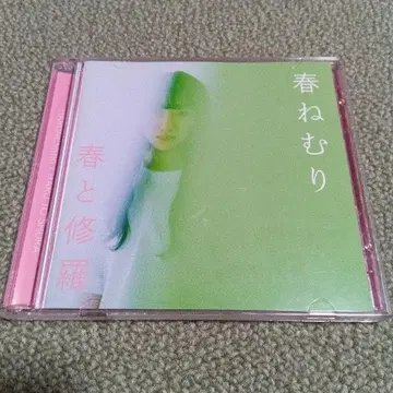 봄의 잠 봄과 수라 초회 한정판 CD+DVD