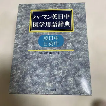 의학 용어 사전 영일중 일영중