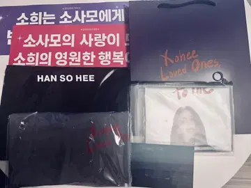 한소희 팬미팅 굿즈