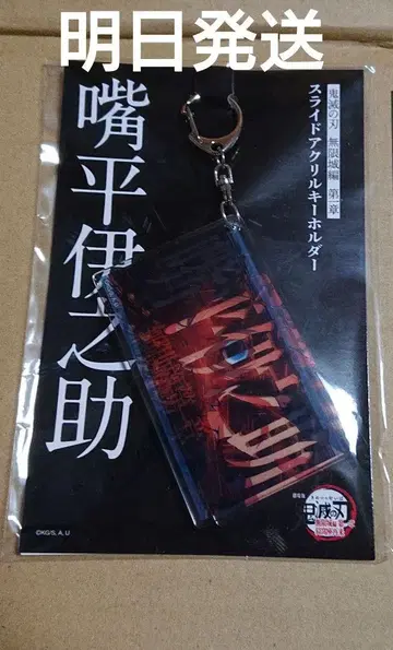 귀멸의 칼날 극장판 무한성 편 하시비라 이노스케 슬라이드 아크릴 키링