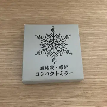 파괴살, 얇은 비단 컴팩트 거울