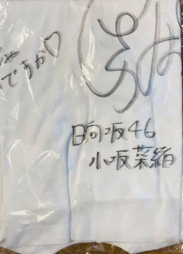히나타자카46 코사카 나오 사인 포함 티셔츠