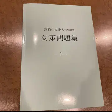 고등학생 교환 유학 시험 대책 문제집 1 CD 포함