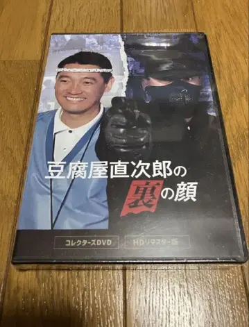 두부장수 나오지로의 이면 컬렉터즈 DVD HD 리마스터 버전