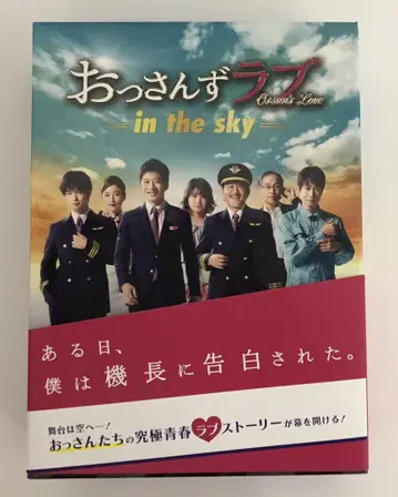 아재's 러브 -in the sky- DVD-BOX