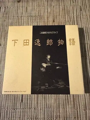 시모다 이츠로 이야기 2장 CD