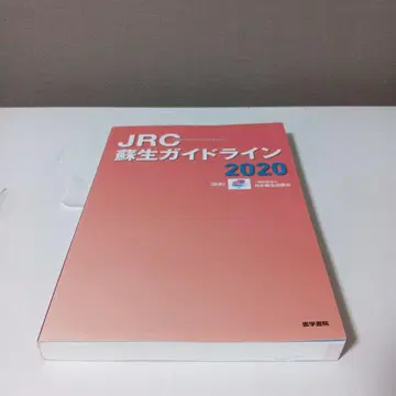 JRC 소생술 가이드라인 2020