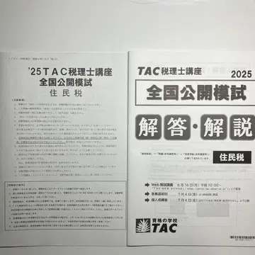 2025 TAC 세무사 강좌 전국 공개 모의고사 주민세