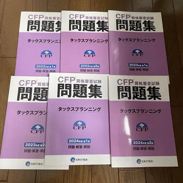 CFP 시험 문제집  세금 계획 2022년도~2024년도 총 6회분